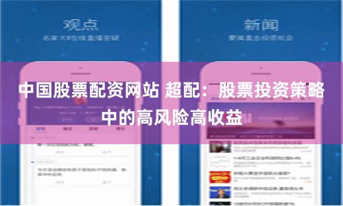 中国股票配资网站 超配：股票投资策略中的高风险高收益