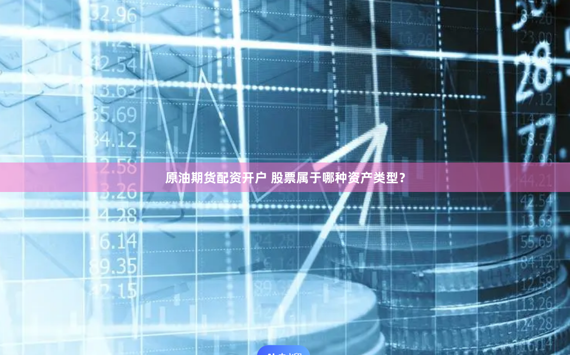 原油期货配资开户 股票属于哪种资产类型？
