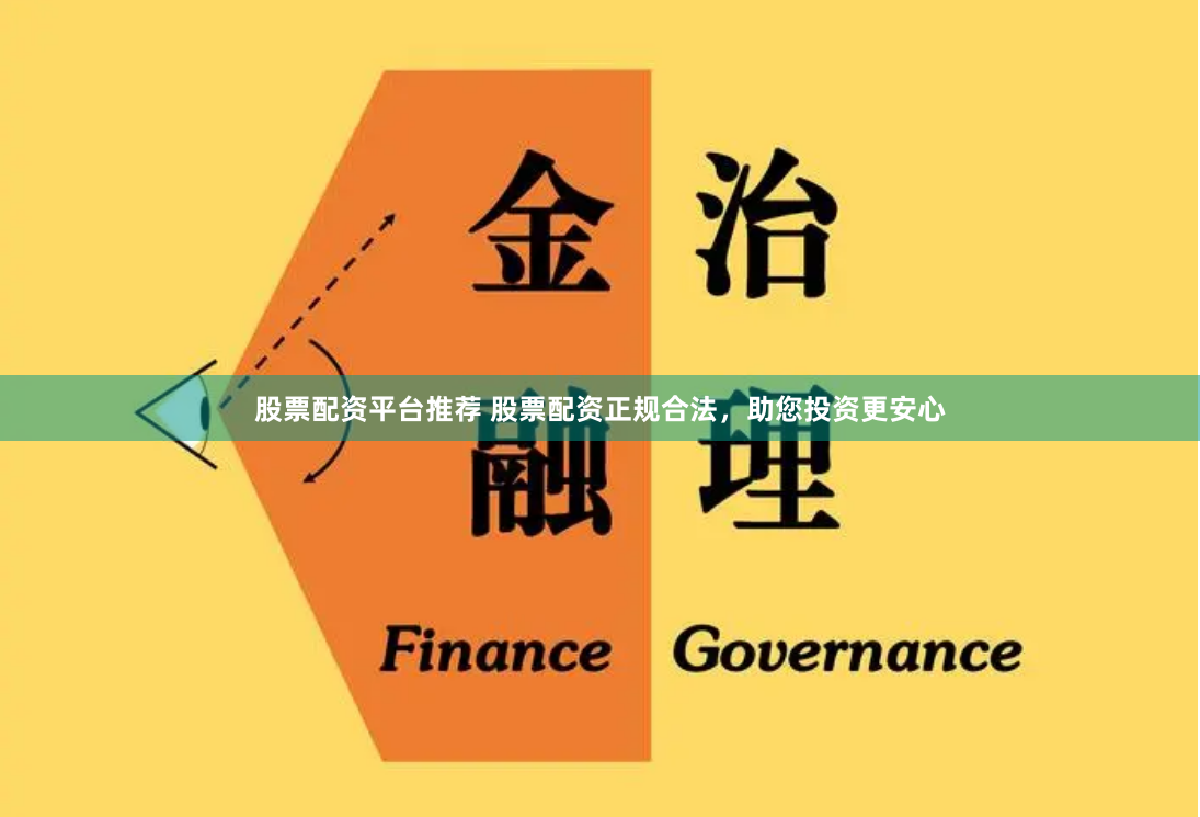 股票配资平台推荐 股票配资正规合法，助您投资更安心