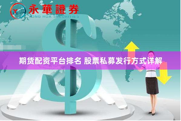 期货配资平台排名 股票私募发行方式详解