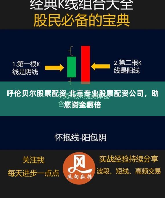 呼伦贝尔股票配资 北京专业股票配资公司，助您资金翻倍
