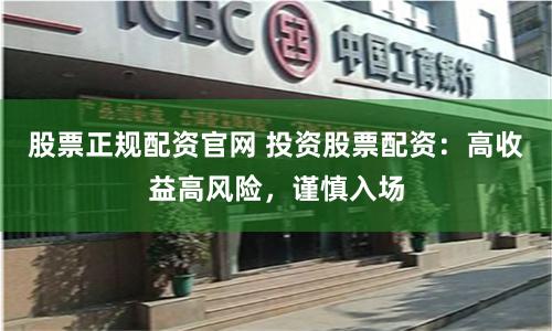 股票正规配资官网 投资股票配资：高收益高风险，谨慎入场