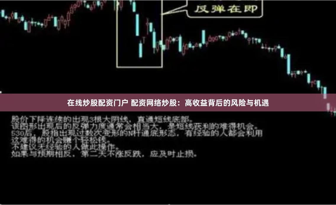 在线炒股配资门户 配资网络炒股：高收益背后的风险与机遇