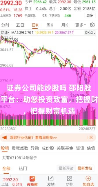 证券公司能炒股吗 邵阳股票配资平台：助您投资致富，把握财富机遇