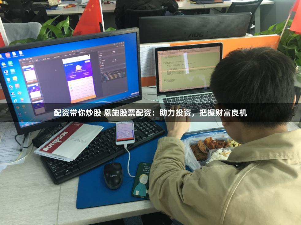 配资带你炒股 恩施股票配资：助力投资，把握财富良机