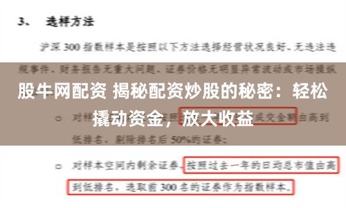 股牛网配资 揭秘配资炒股的秘密：轻松撬动资金，放大收益