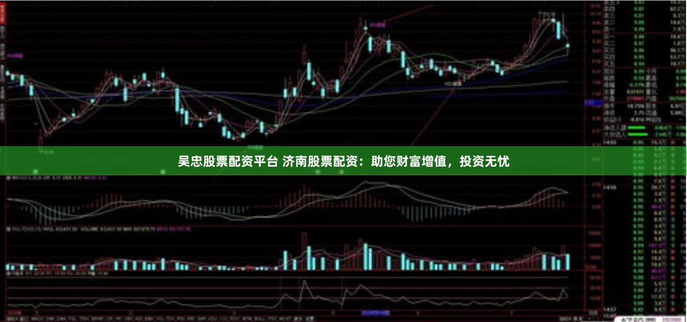 吴忠股票配资平台 济南股票配资：助您财富增值，投资无忧