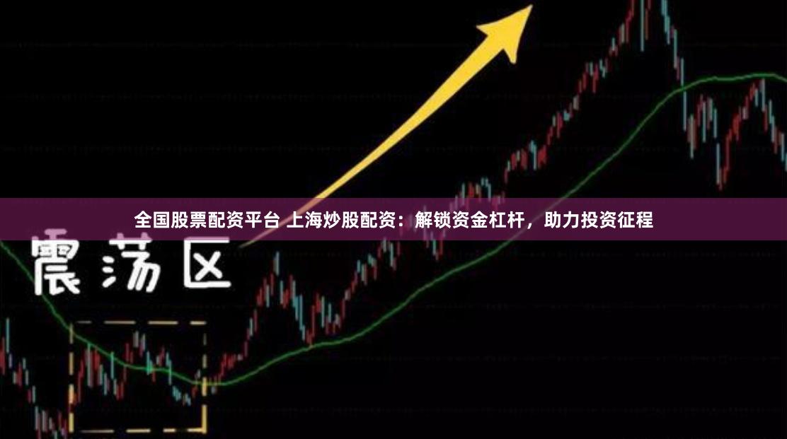 全国股票配资平台 上海炒股配资：解锁资金杠杆，助力投资征程