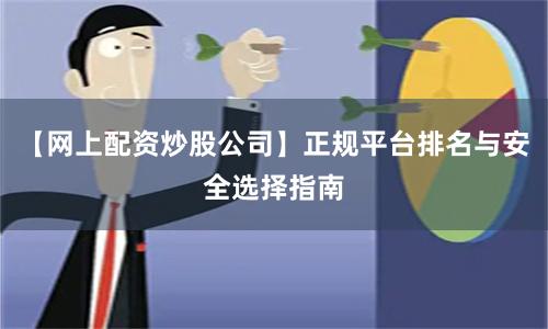 【网上配资炒股公司】正规平台排名与安全选择指南