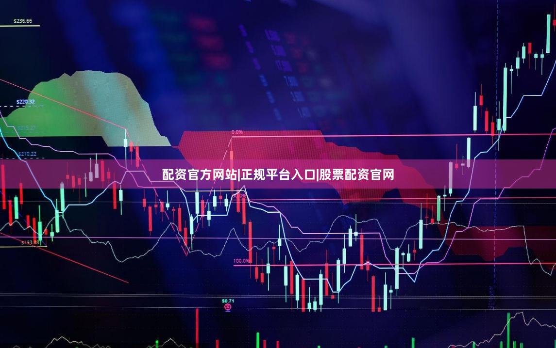 配资官方网站|正规平台入口|股票配资官网