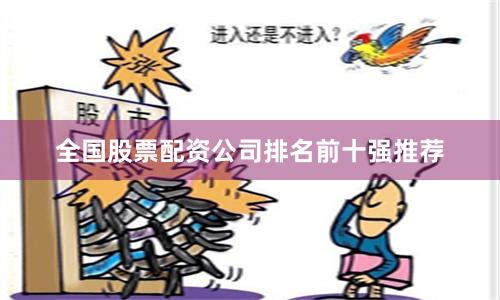 全国股票配资公司排名前十强推荐