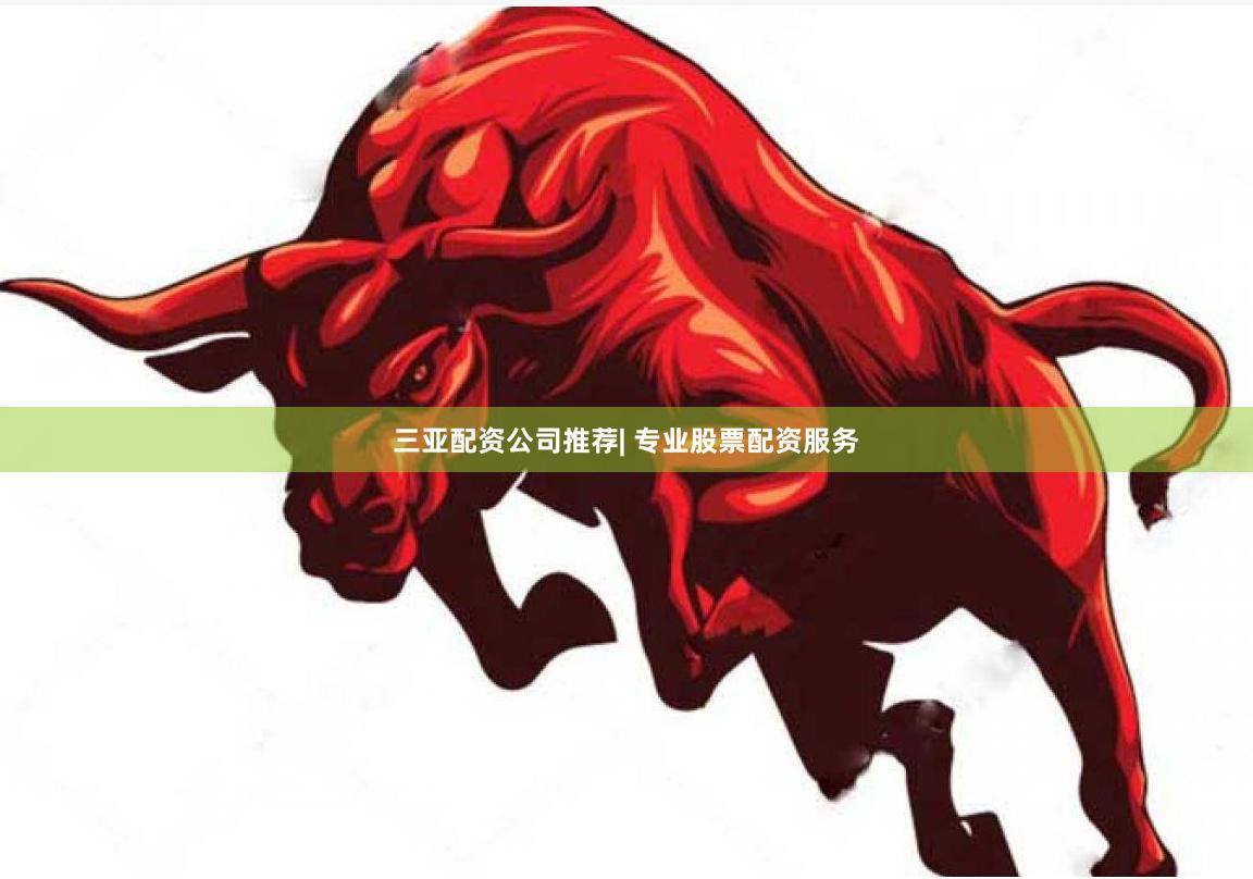 三亚配资公司推荐| 专业股票配资服务