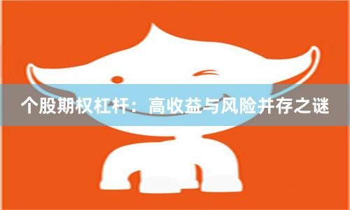 个股期权杠杆：高收益与风险并存之谜