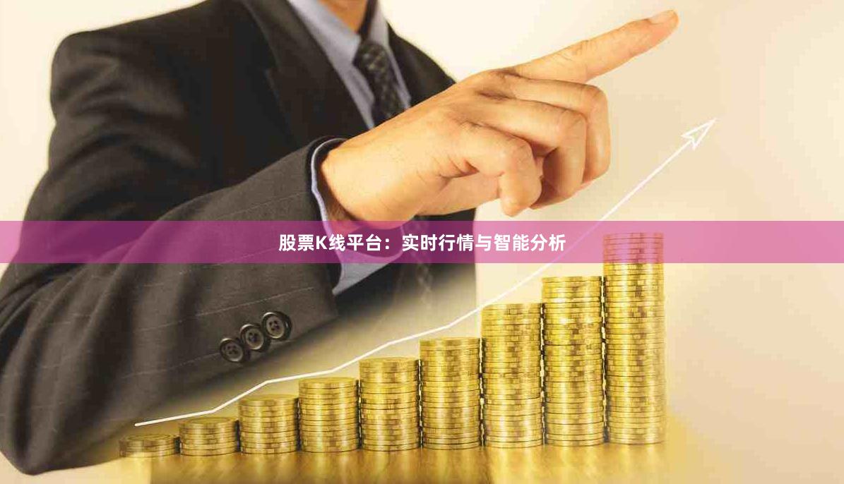 股票K线平台：实时行情与智能分析
