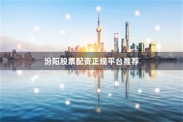 汾阳股票配资正规平台推荐