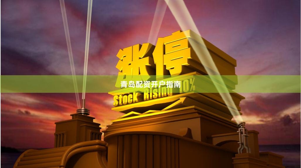 青岛配资开户指南