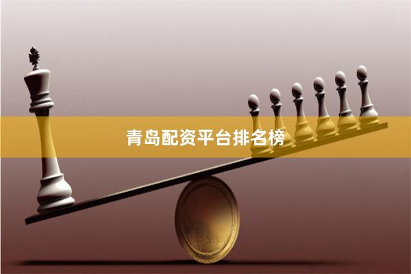 青岛配资平台排名榜