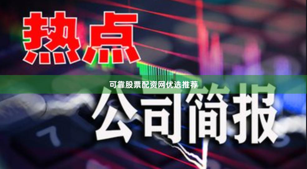 可靠股票配资网优选推荐