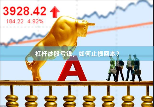 杠杆炒股亏钱，如何止损回本？