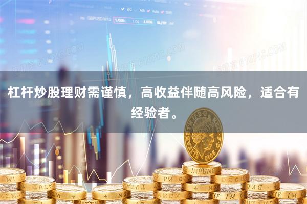 杠杆炒股理财需谨慎，高收益伴随高风险，适合有经验者。