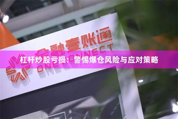 杠杆炒股亏损：警惕爆仓风险与应对策略