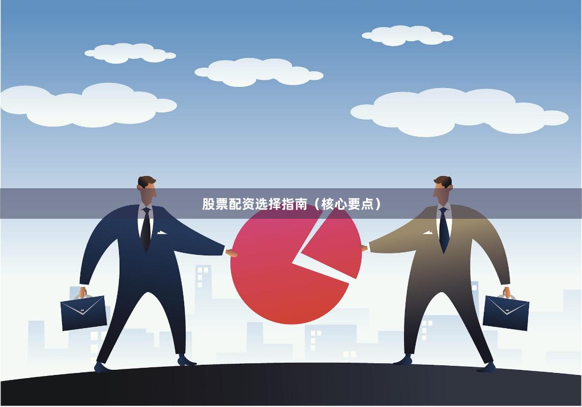 股票配资选择指南(核心要点)