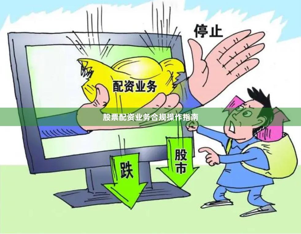 股票配资业务合规操作指南