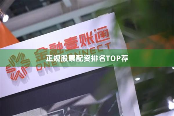 正规股票配资排名TOP荐