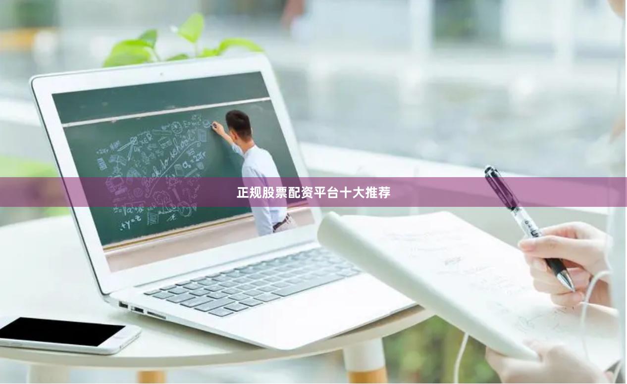 正规股票配资平台十大推荐