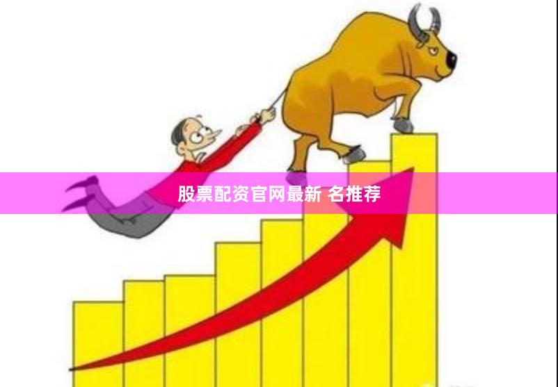 股票配资官网最新 名推荐