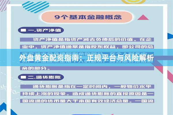 外盘黄金配资指南:正规平台与风险解析