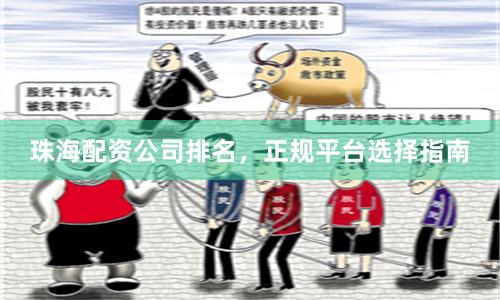 珠海配资公司排名，正规平台选择指南