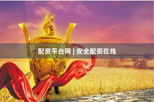 配资平台网 | 安全配资在线