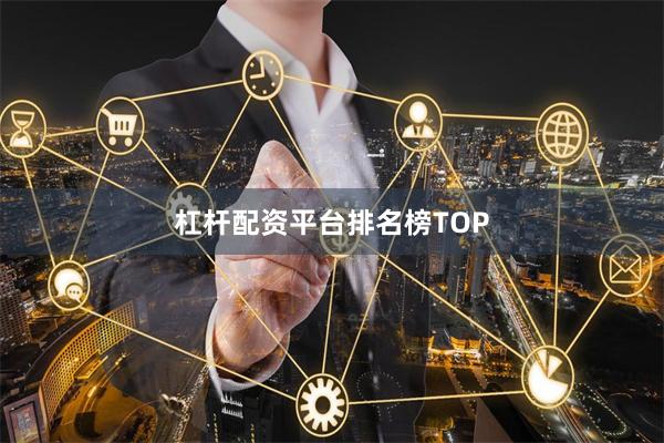 杠杆配资平台排名榜TOP