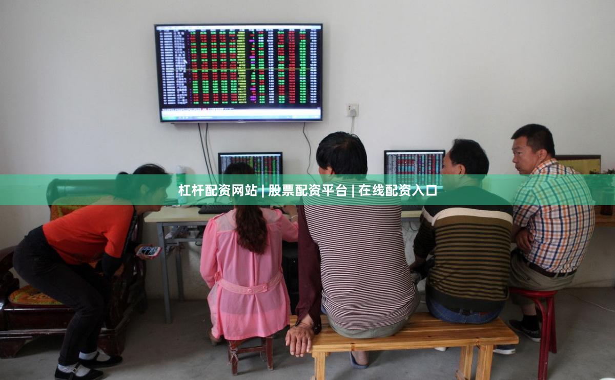 杠杆配资网站 | 股票配资平台 | 在线配资入口