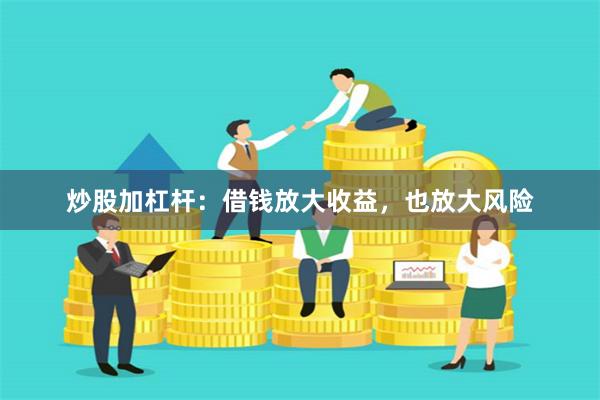 炒股加杠杆：借钱放大收益，也放大风险