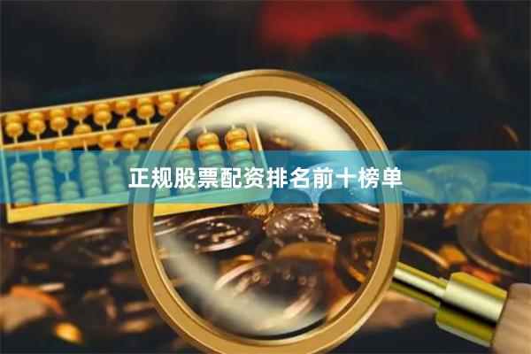 正规股票配资排名前十榜单