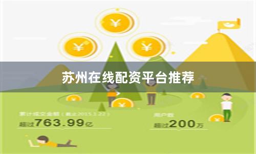 苏州在线配资平台推荐