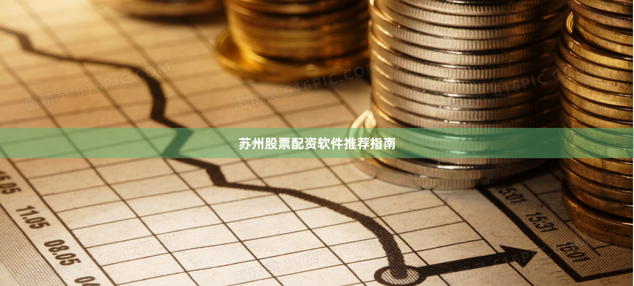 苏州股票配资软件推荐指南