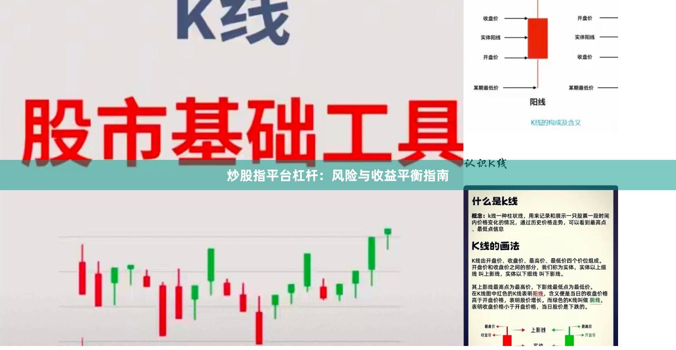 炒股指平台杠杆：风险与收益平衡指南