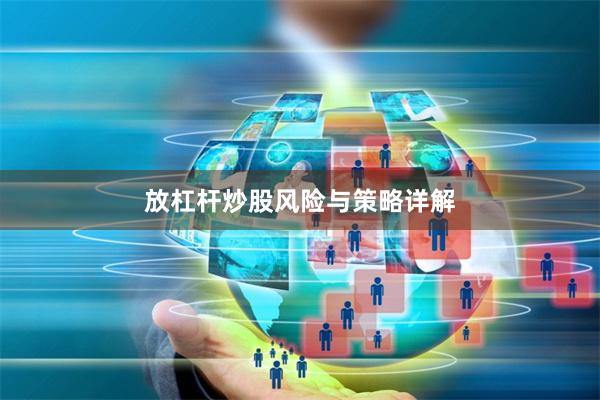 放杠杆炒股风险与策略详解