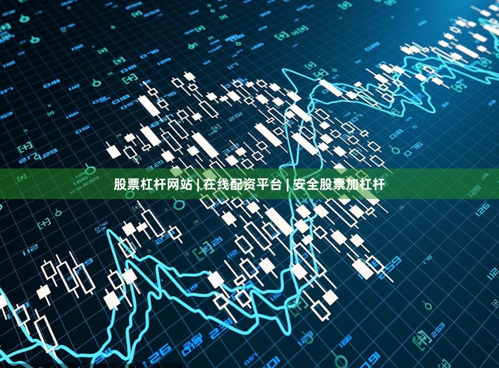 股票杠杆网站 | 在线配资平台 | 安全股票加杠杆