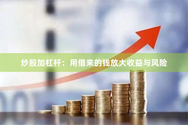 炒股加杠杆：用借来的钱放大收益与风险