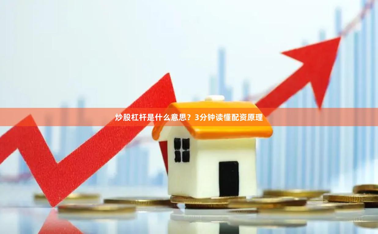 炒股杠杆是什么意思？3分钟读懂配资原理