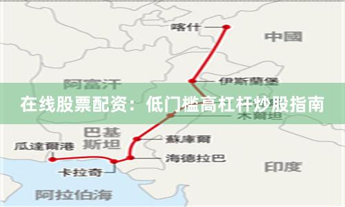 在线股票配资：低门槛高杠杆炒股指南