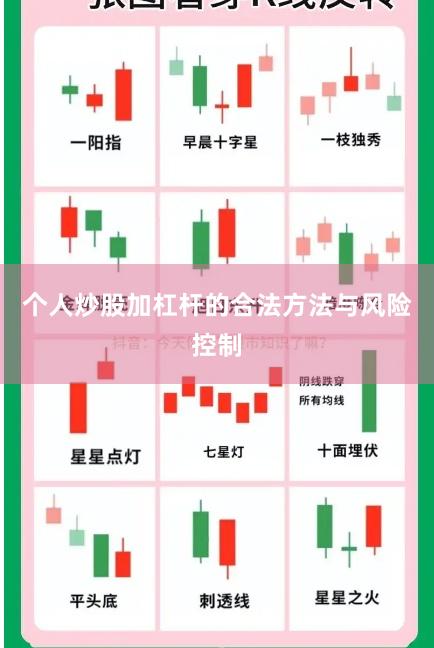 个人炒股加杠杆的合法方法与风险控制