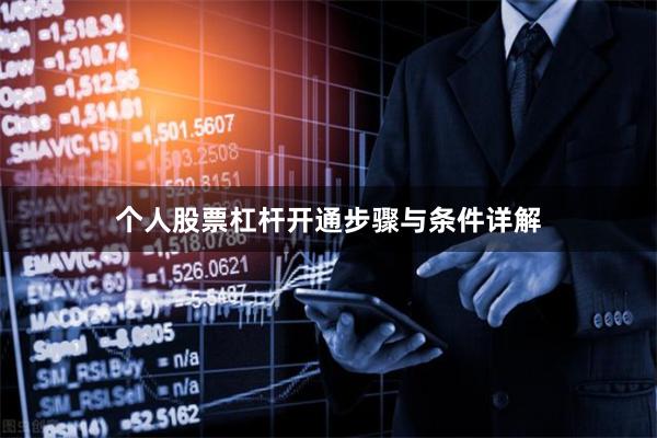 个人股票杠杆开通步骤与条件详解