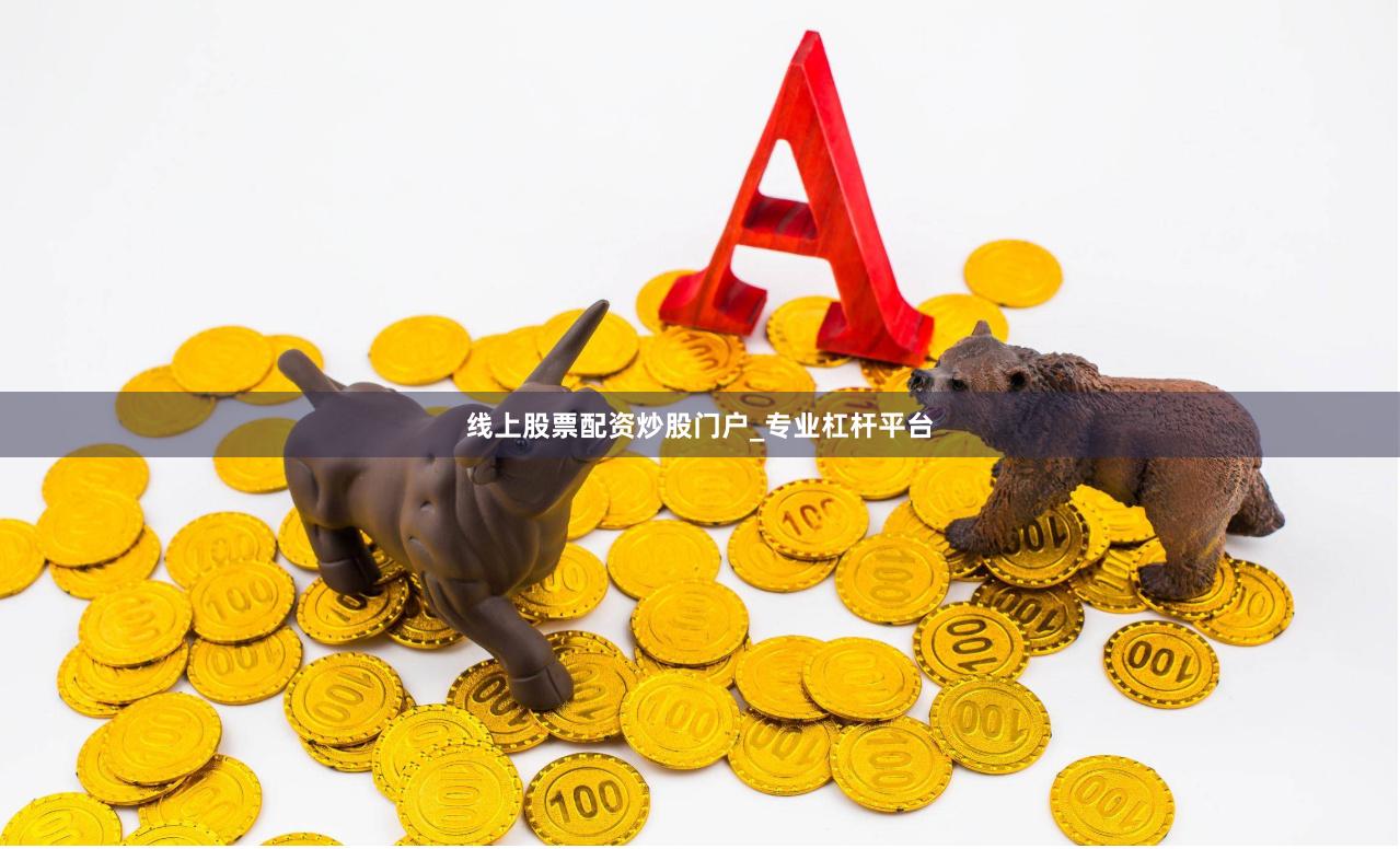 线上股票配资炒股门户_专业杠杆平台
